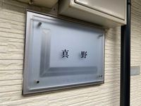レオパレス真野 その他