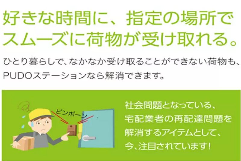 好きな時間に、指定の場所でスムーズに荷物が受け取れる。