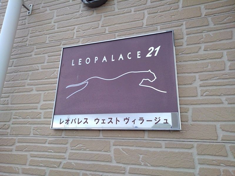 レオパレスウェストヴィラージュ その他