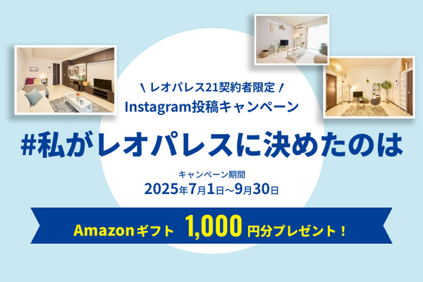 #私がレオパレスに決めたのはキャンペーン