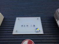 レオネクストボレロ三条 その他