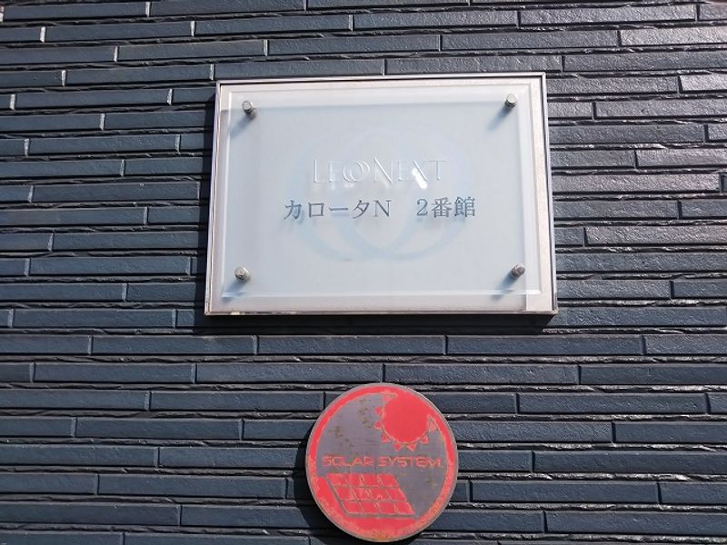 レオネクストカロータＮ　２番館 その他