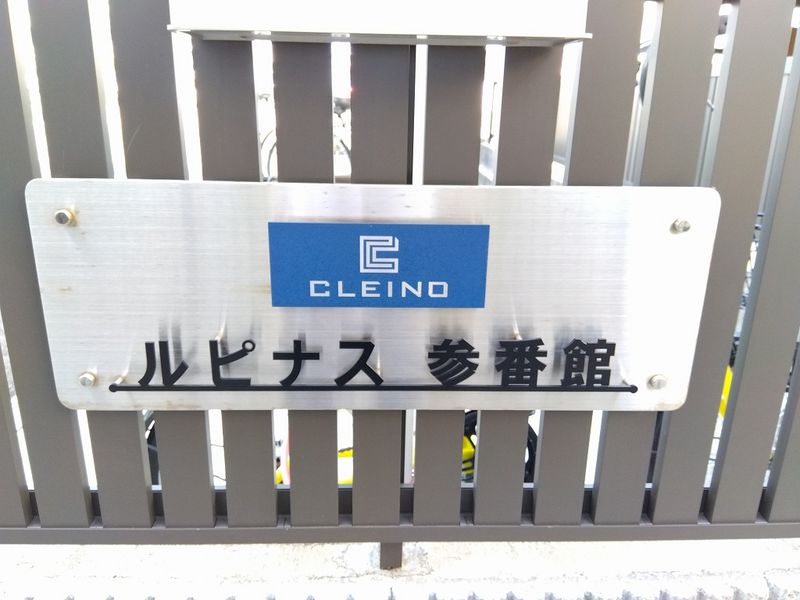 クレイノルピナス参番館 その他