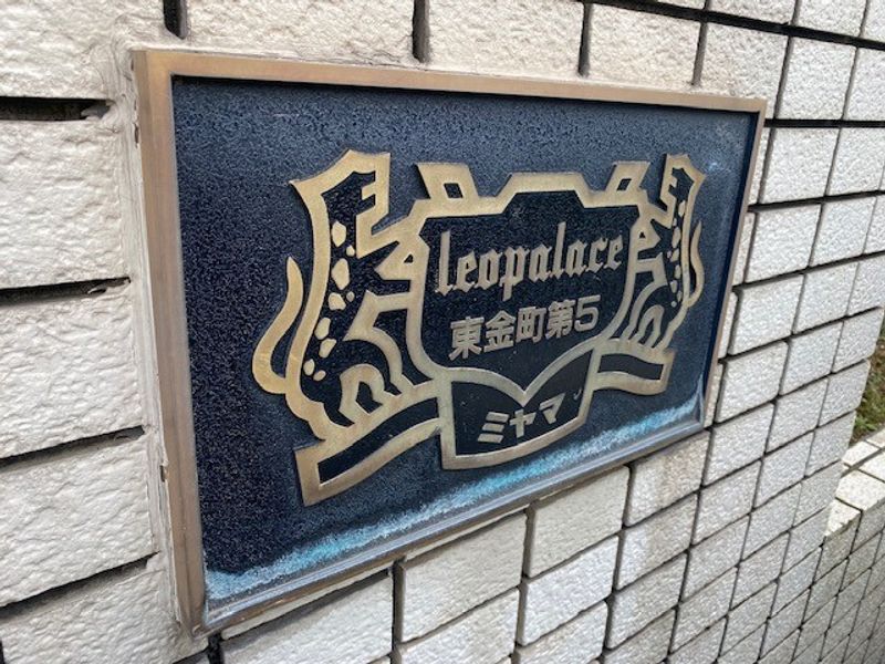 レオパレス東金町第５ その他