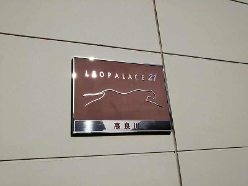 レオパレス高良川 その他