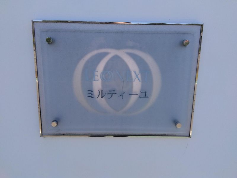 レオネクストミルティーユ 共用部分