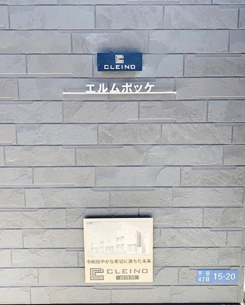 クレイノエルムポッケ その他