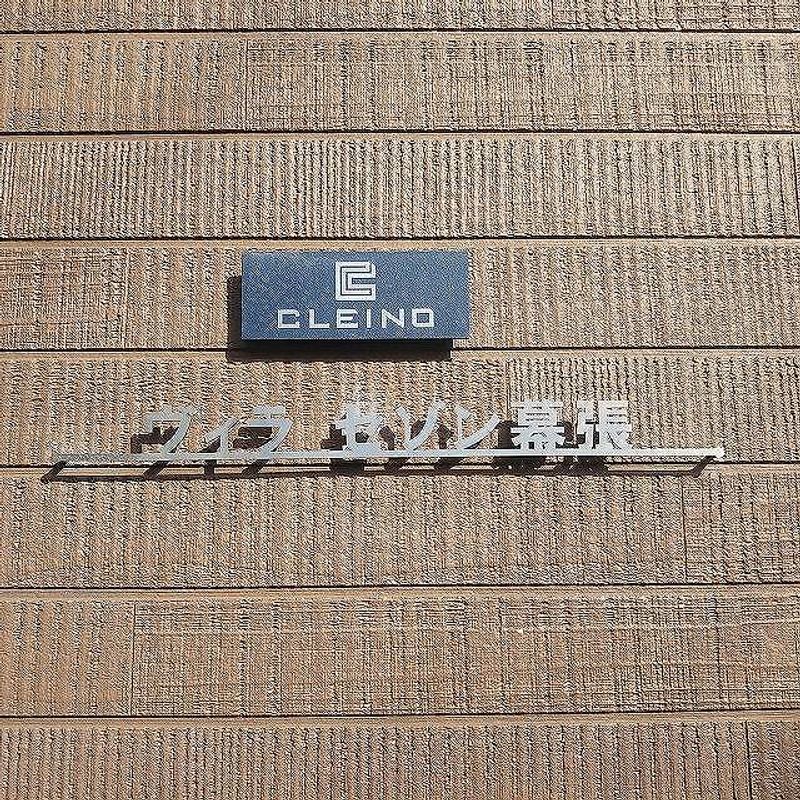 クレイノヴィラ　セゾン幕張 共用部分