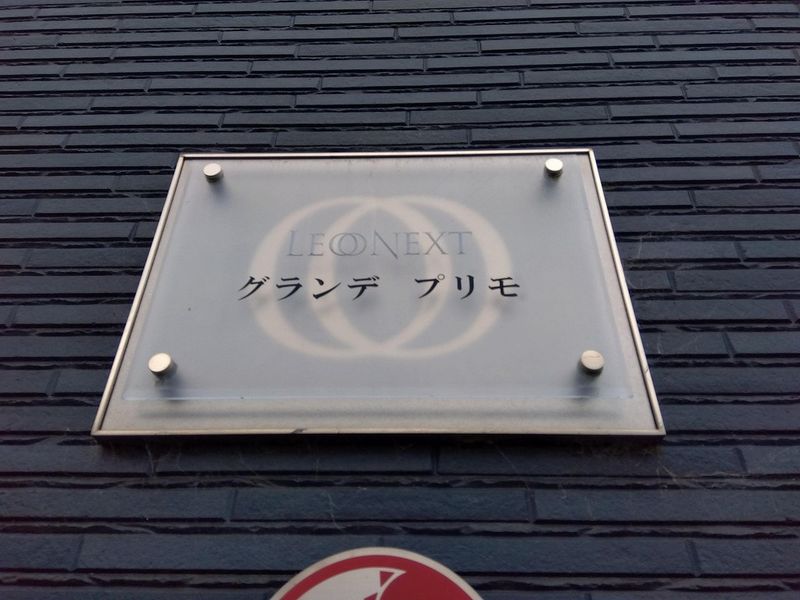 レオネクストグランデ　プリモ その他