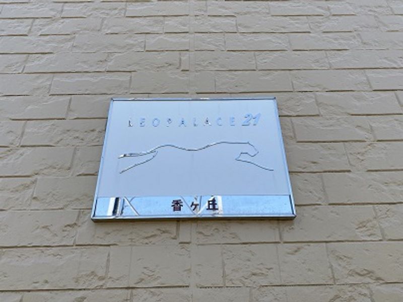 レオパレス香ヶ丘 その他