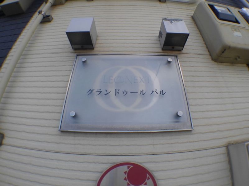 レオネクストグランドゥールパル その他
