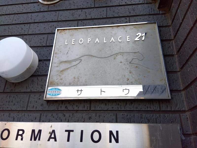 レオパレスサトウ その他