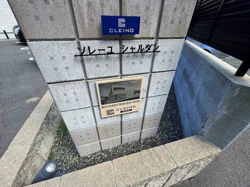 クレイノソレーユ　シャルダン 共用部分