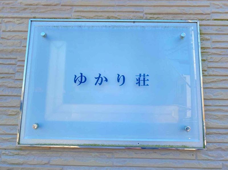 レオパレスゆかり荘 その他