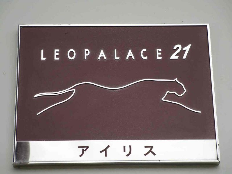 レオパレスアイリス その他