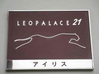 レオパレスアイリス その他