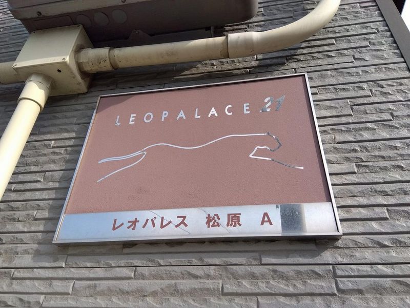 レオパレス松原Ａ その他