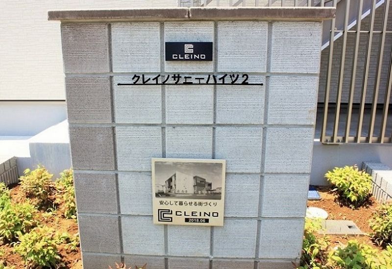 クレイノサニーハイツ２ その他