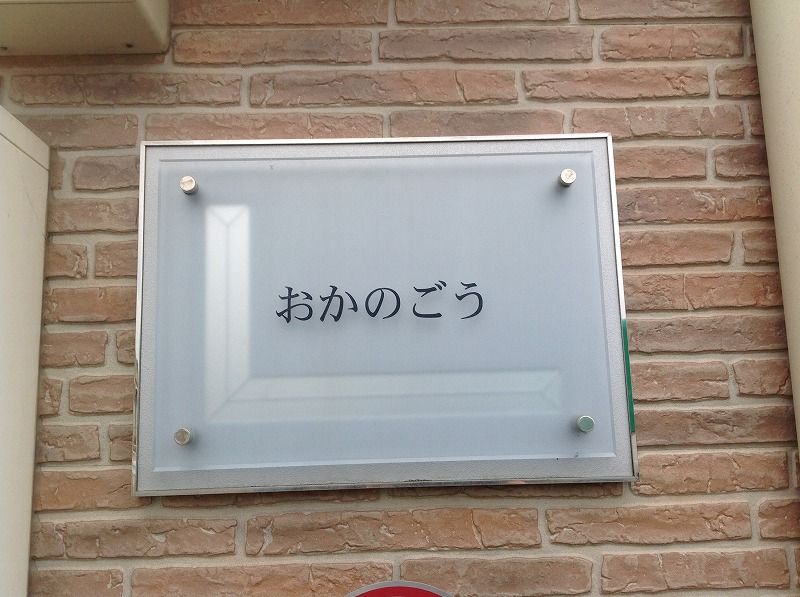 レオパレスおかのごう 共用部分