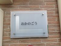 レオパレスおかのごう 共用部分