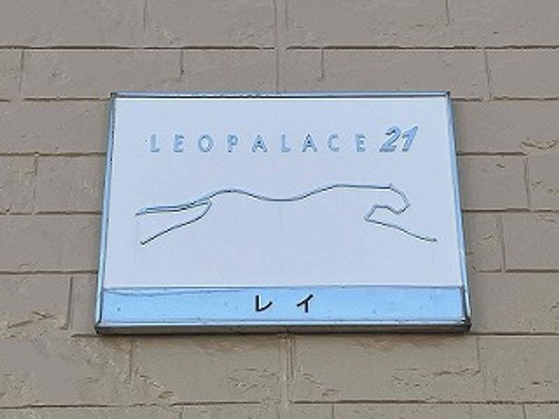 レオパレスレイ 共用部分