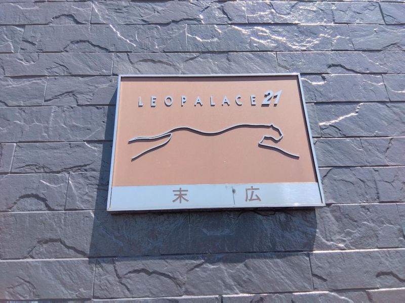 レオパレス末広 その他設備