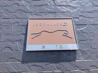 レオパレス末広 その他設備