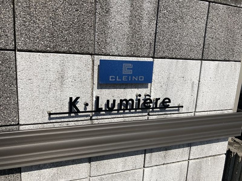 クレイノＫ　リュミエール その他
