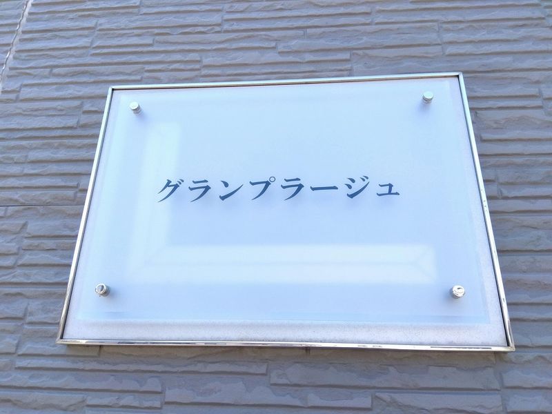 レオパレスグランプラージュ その他