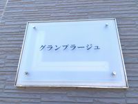 レオパレスグランプラージュ その他