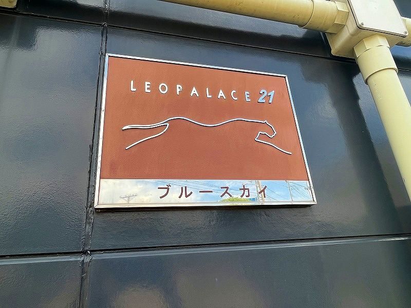 レオパレスブルースカイ 共用部分