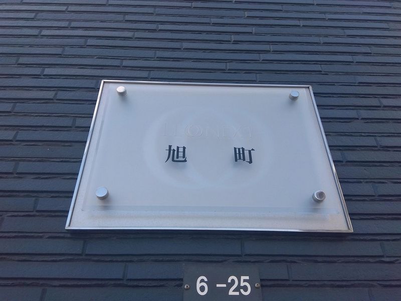 レオネクスト旭町 その他