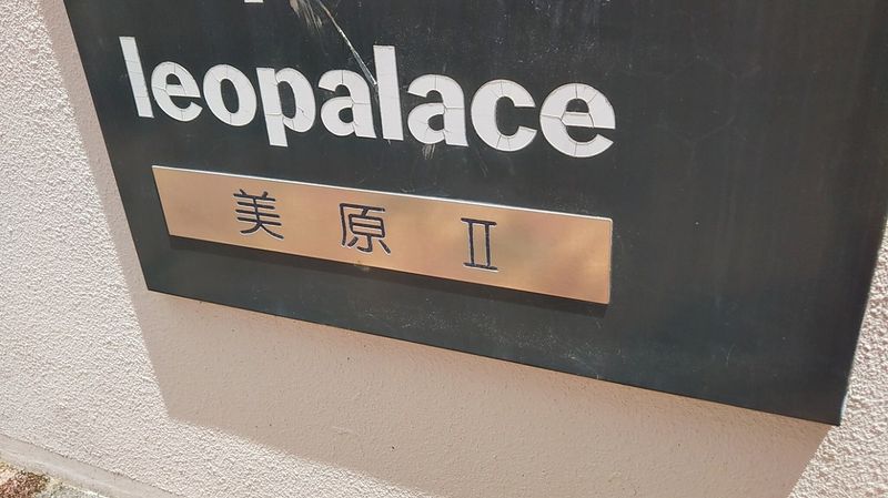 leopalace Mihara II Khu vực chung