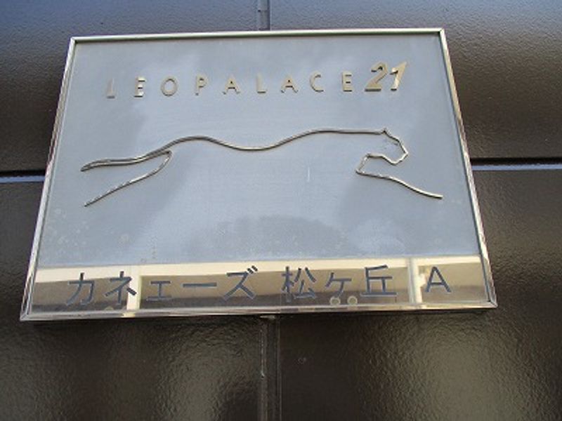 レオパレスカネエーズ松ヶ丘Ａ棟 その他