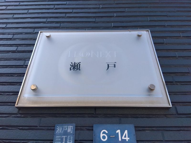 レオネクスト瀬戸 その他