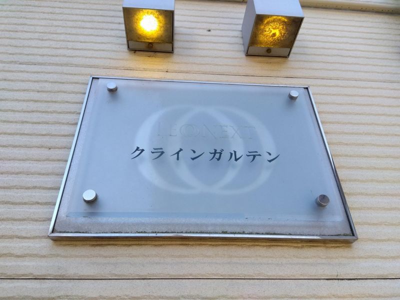 レオネクストクラインガルテン その他