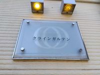 レオネクストクラインガルテン その他