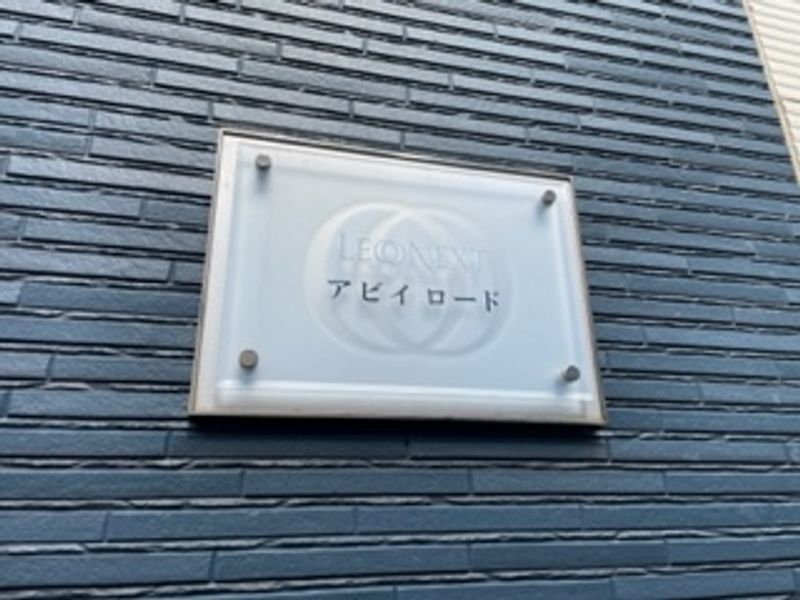 レオネクストアビイロード 外観