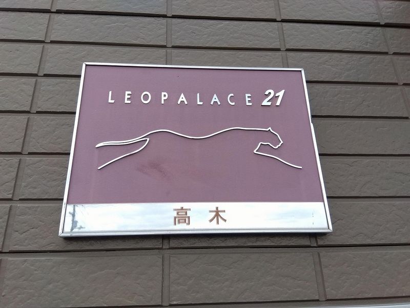 レオパレス高木 その他