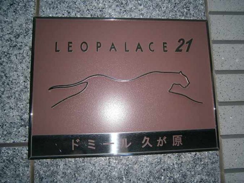 レオパレスドミール久が原 その他