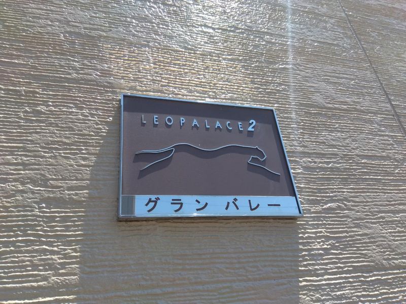 レオパレスグラン　バレー 共用部分