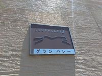 レオパレスグラン　バレー 共用部分