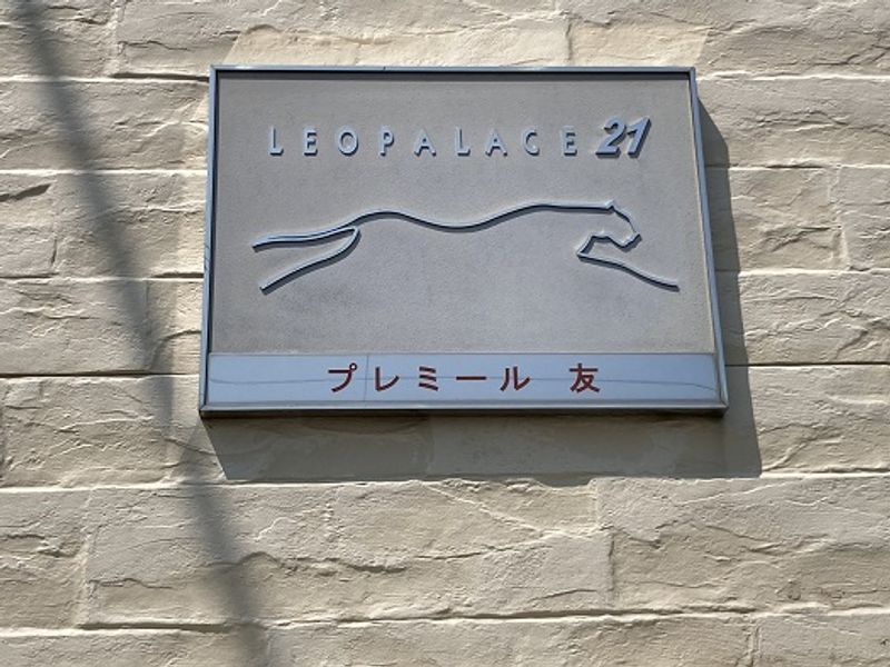 レオパレスプレミール友 その他