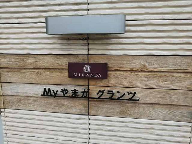 ミランダＭｙやまが　グランツ 共用部分