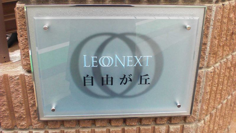 レオネクスト自由が丘 その他