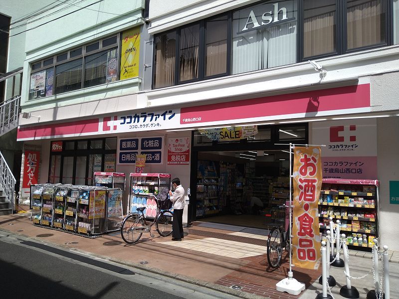 クレイノシンコーポ南烏山 周辺環境