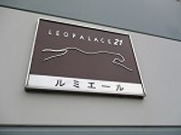 レオパレスルミエール 共用部分