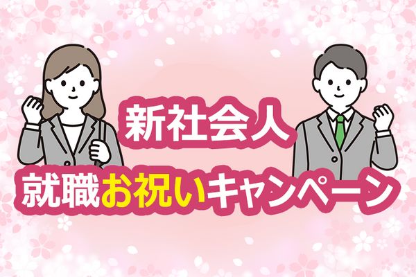 新社会人就職お祝いキャンペーン