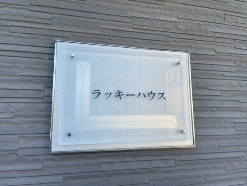 レオパレスラッキーハウス その他