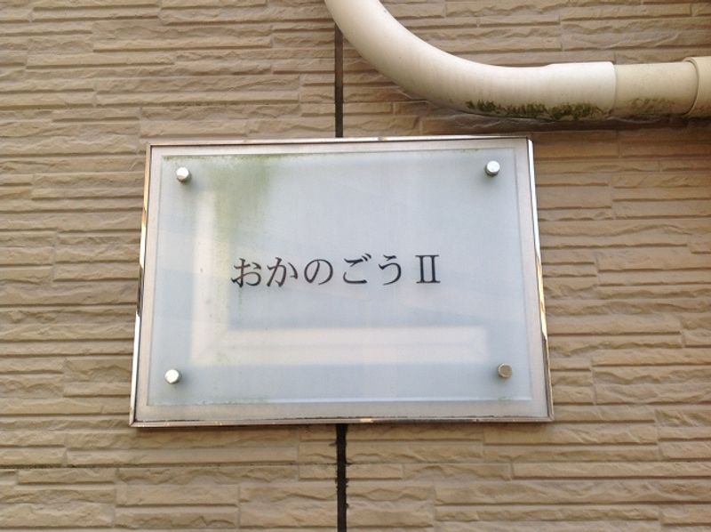 レオパレスおかのごうⅡ 共用部分